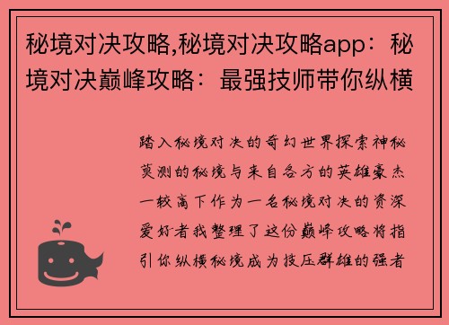 秘境对决攻略,秘境对决攻略app:秘境对决巅峰攻略:最强技师带你纵横秘境